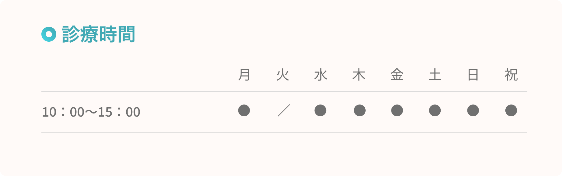 診療時間